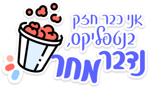 "נדבר מחר" סטיקר לוואטסאפ