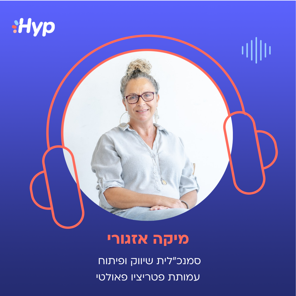 מיקה אזגורי פודקאסט הייפ בעסקים