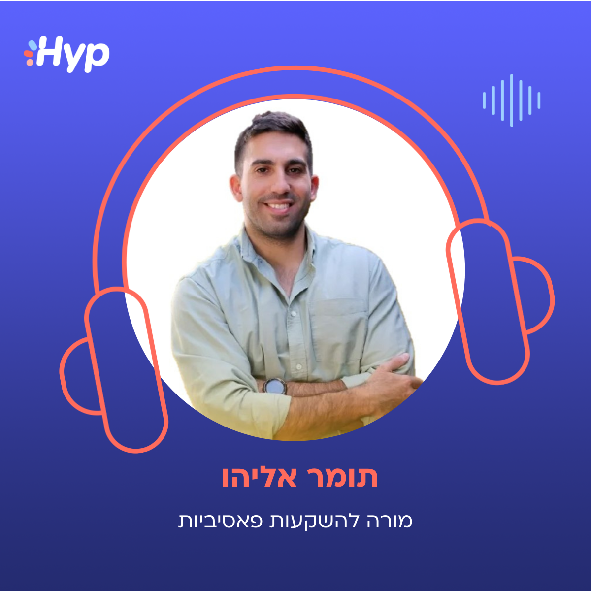 תומר אליהו פודקאסט הייפ בעסקים