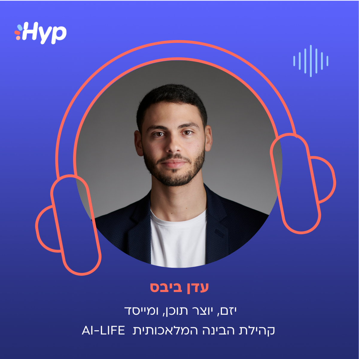 עדן ביבס פודקאסט הייפ בעסקים