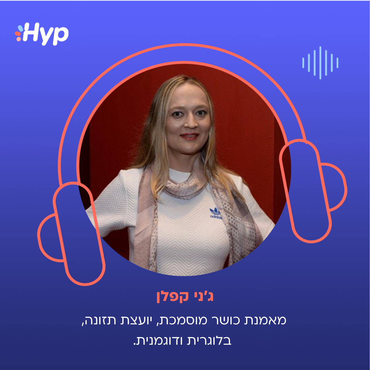 ג׳ני קפלן- הפודקאסט hyp בעסקים