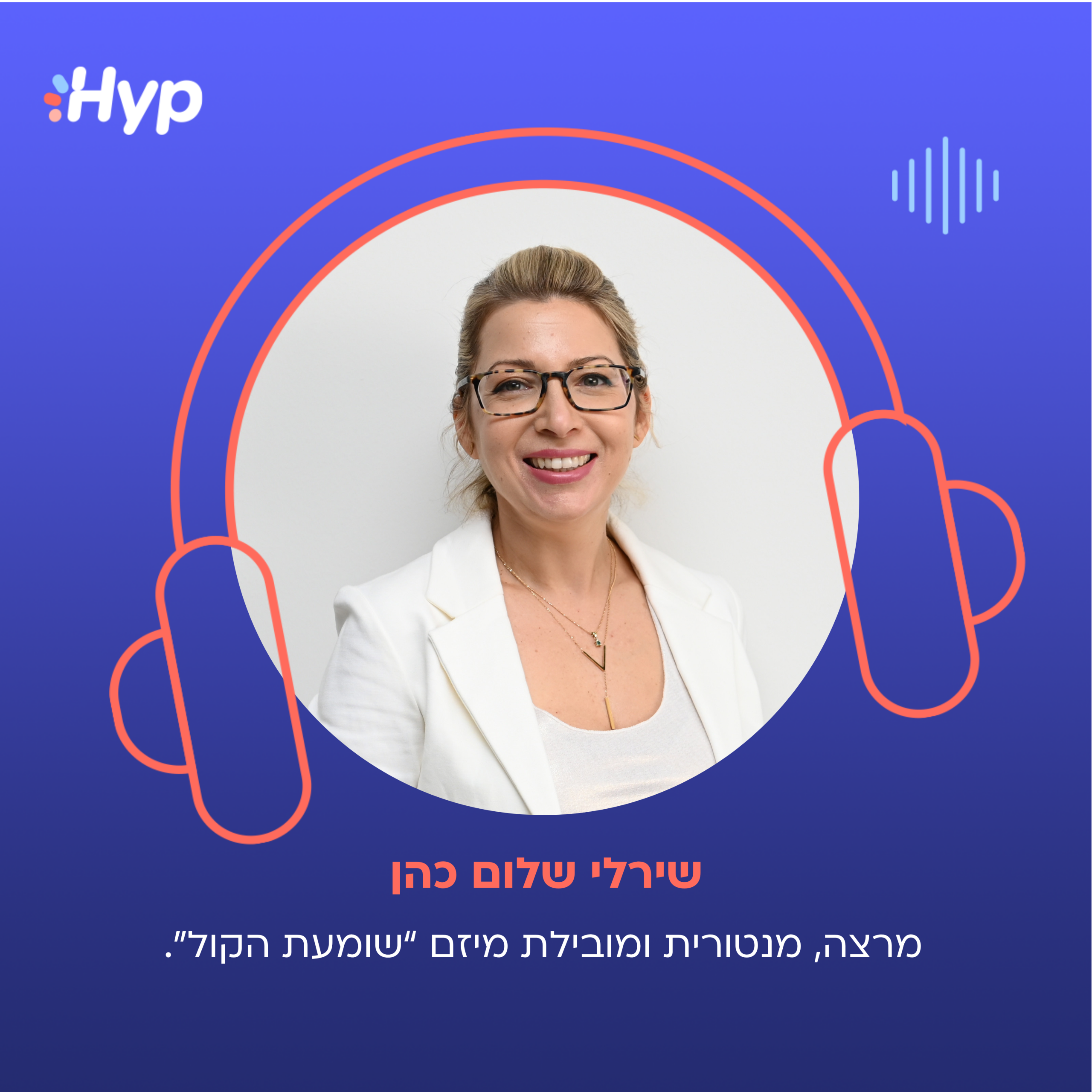 שירלי שלום כהן- פודקסט הייפ בעסקים