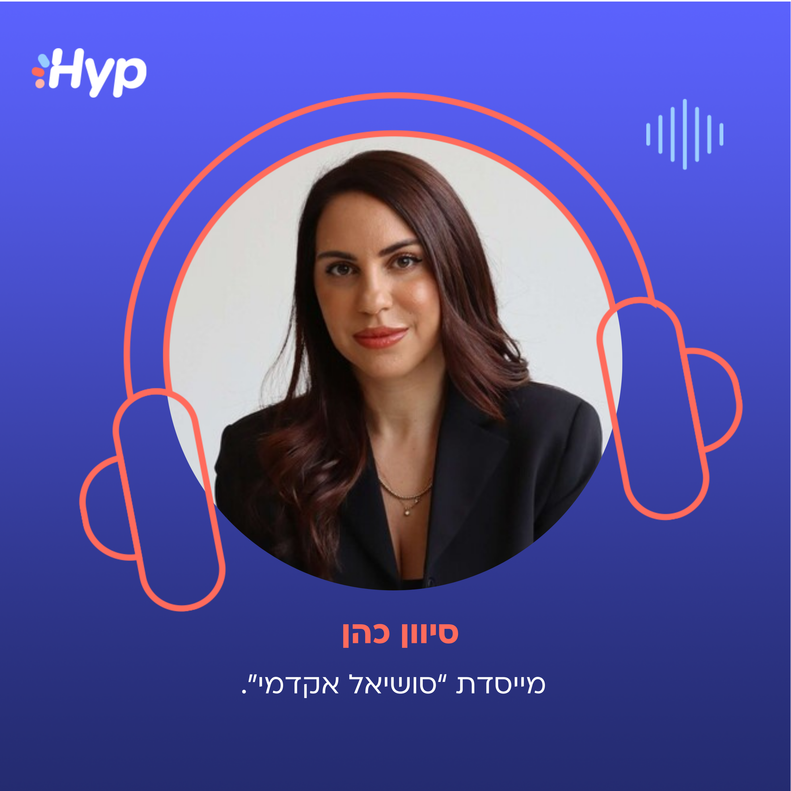 סיוון כהן- הפודקסט של הייפ בעסקים