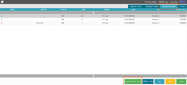 חשבוניות קודמות