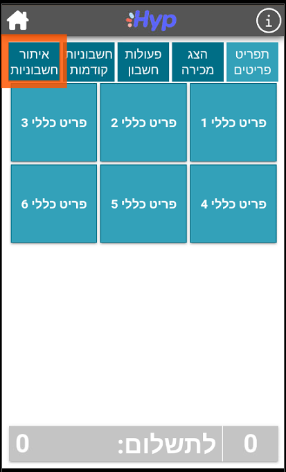 איתור חשבוניות