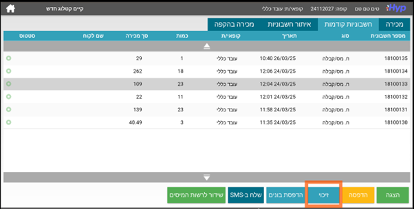 לאחר איתור החשבונית הרצויה לזיכוי, לוחצים עליה כך שהשורה שלה תסומן באפור. 4. לוחצים בתחתית המסך על כפתור "זיכוי". 