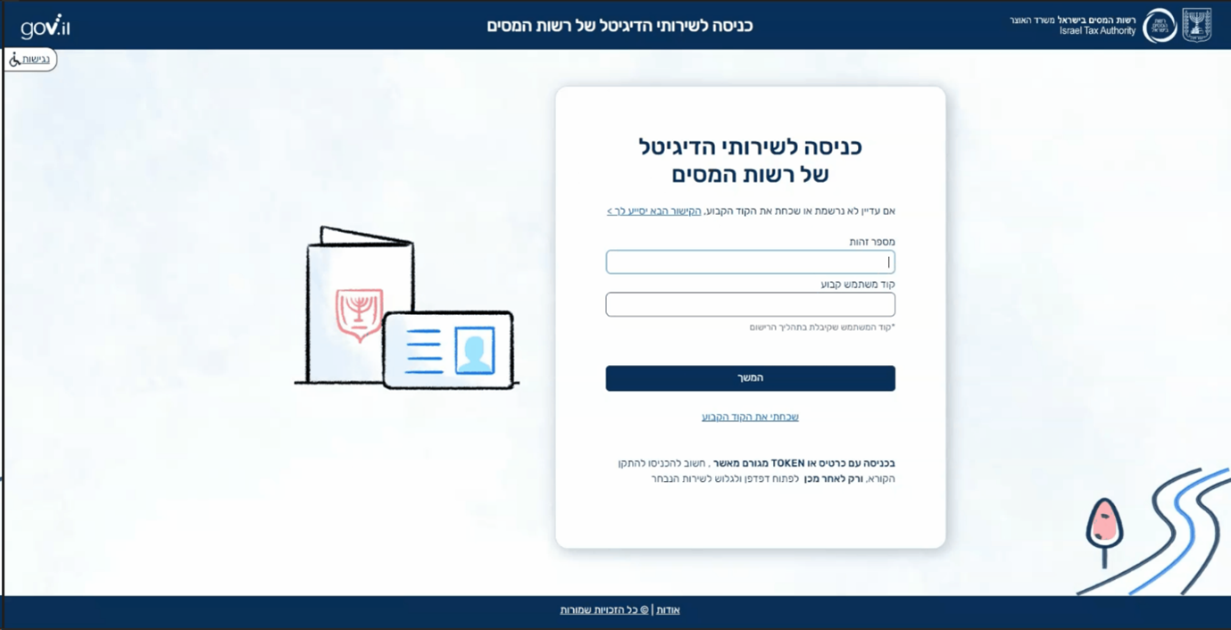 תמונת מסך - רשות המיסים