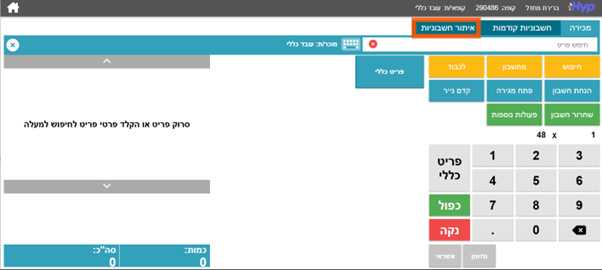 חשבונית אחרונה