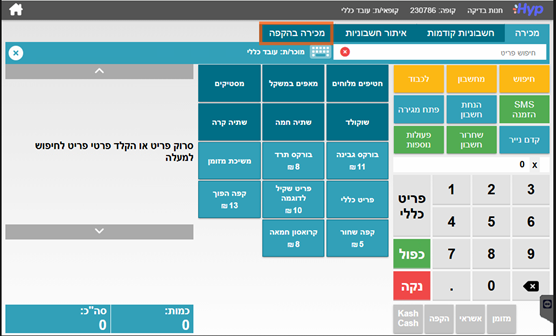 חוב חדש ללקוח הקפה