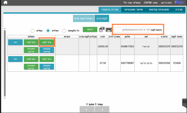 חוב חדש ללקוח הקפה