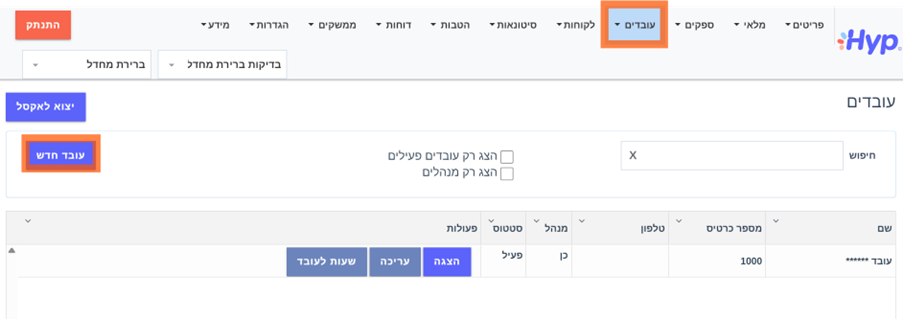 איך מוסיפים עובד חדש למערכת?