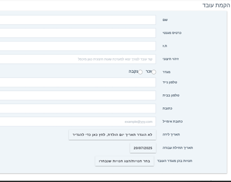 איך מוסיפים עובד חדש למערכת