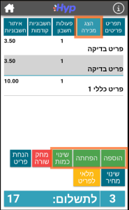 שינוי כמות פריטים