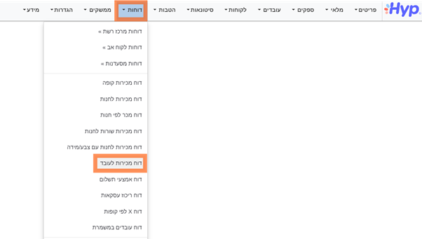 איך מפיקים דוח מכירות לעובד?