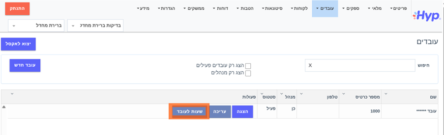 איך אפשר לערוך שעות עבודה של עובד