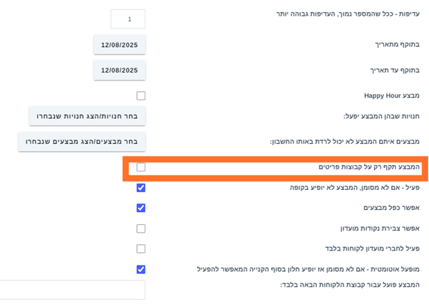 מבצע שתקף רק לתוספות של פריטים 
