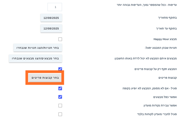 מבצע שתקף רק לתוספות של פריטים 