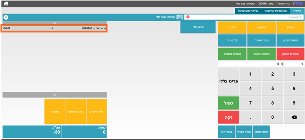 החלפת פריט בקופה