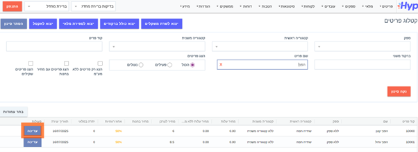 איך אפשר לשנות מחיר של פריטים?