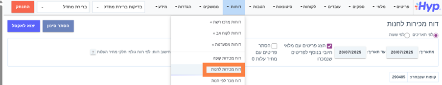 איך מפיקים דוח מכירות לפריט