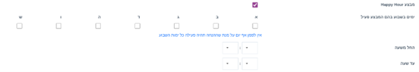 איך מגדירים מבצע לשעות מוגדרות או לימים מסוימים (Happy Hour) 
