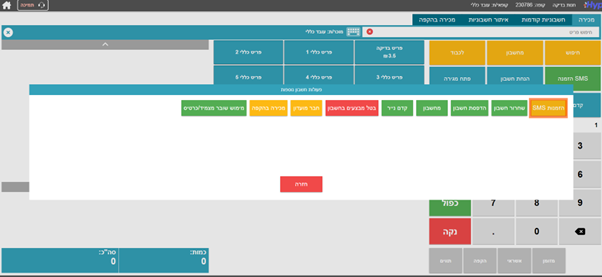 שליחת סמס ללקוח כשהזמנה מוכנה