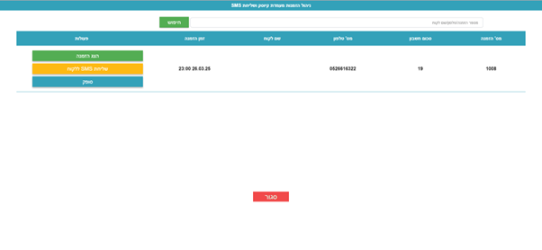 שליחת סמס ללקוח כשהזמנה מוכנה