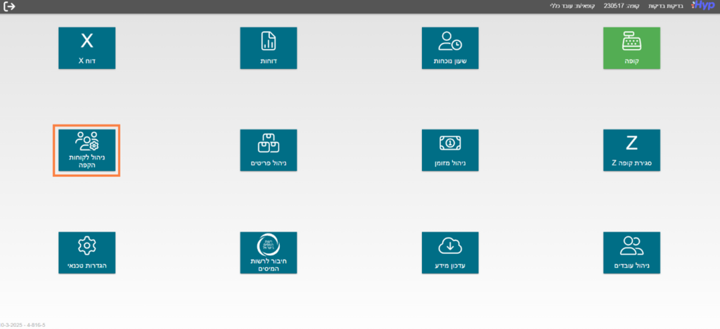 יצירת לקוח הקפה במערכת