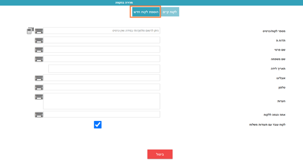 יצירת לקוח הקפה במערכת