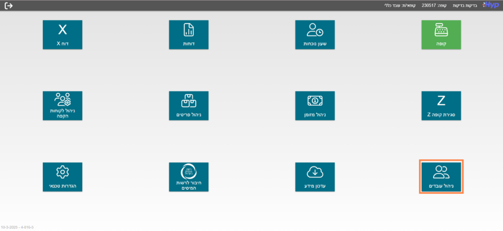 הוספת עובד חדש למערכת