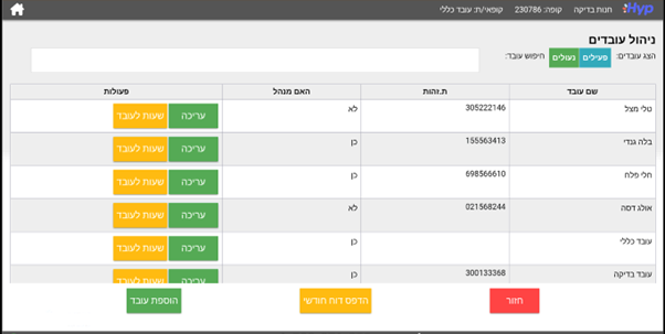 הוספת עובד חדש למערכת