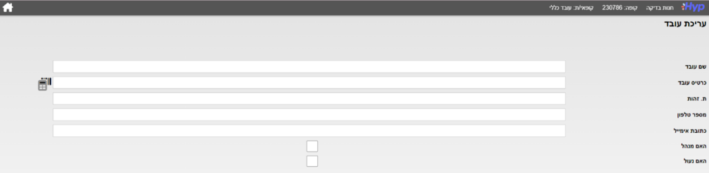 הוספת עובד חדש למערכת