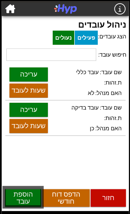 הוספת עובד חדש