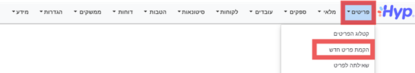 הקמת פריט חדש במשרד האחורי