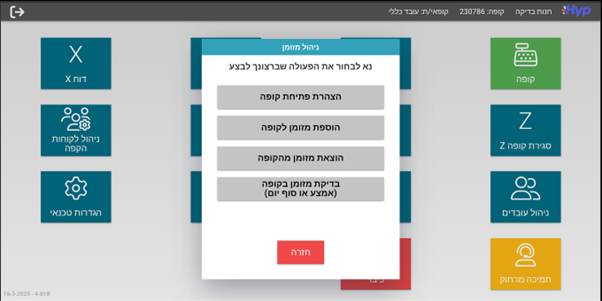 ניהול מזומן בקופה