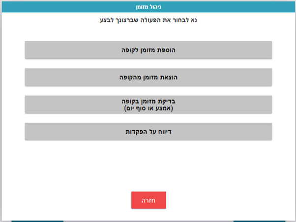 ניהול מזומן בקופה