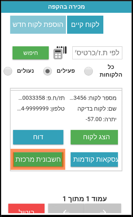 חשבונית מרכזת לקוחות הקפה