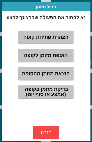 פתיחת יום בקופה