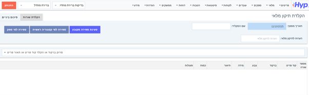 איך מבצעים ספירת מלאי במערכת