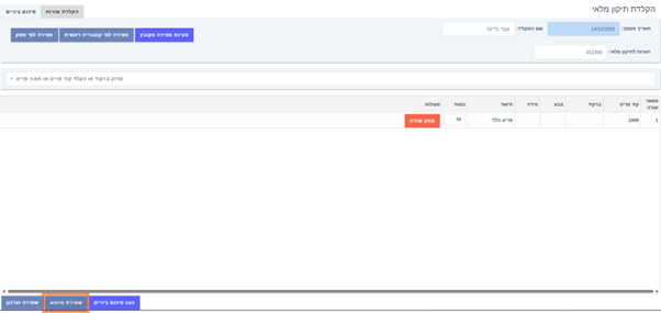 איך מבצעים ספירת מלאי במערכת