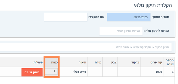 איך מבצעים ספירת מלאי במערכת
