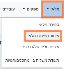 איך מבצעים ספירת מלאי במערכת