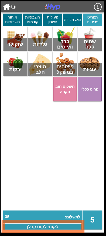 חוב חדש ללקוח הקפה קיים