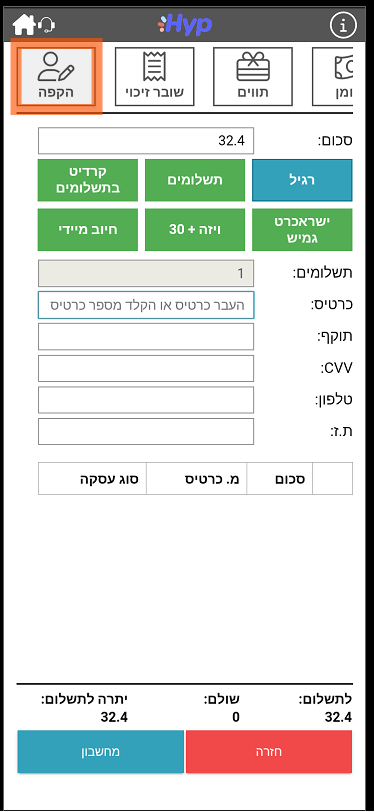 חוב חדש ללקוח הקפה קיים