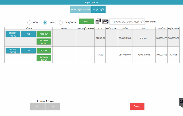 עריכת פרטי לקוח הקפה קיים