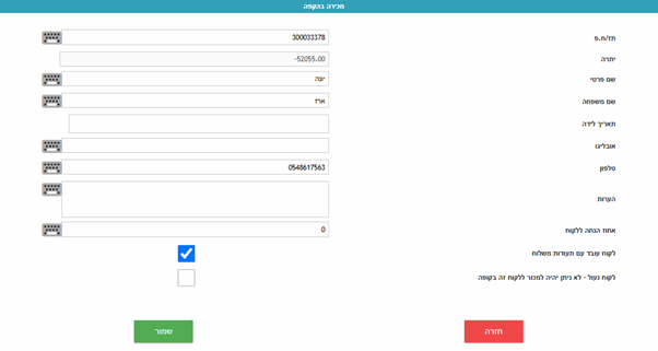 עריכת פרטי לקוח הקפה קיים