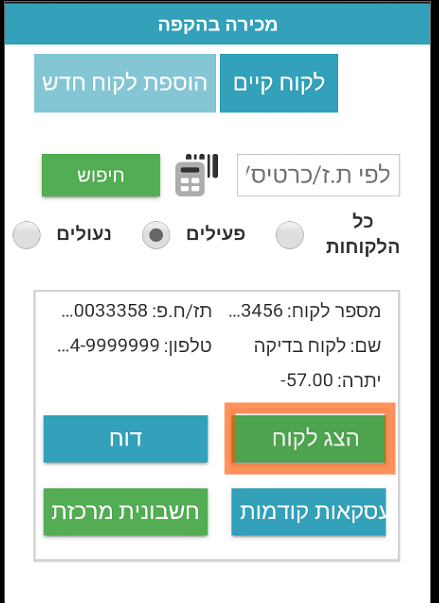 עריכת פרטי לקוח הקפה קיים