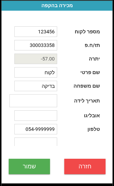 עריכת פרטי לקוח הקפה קיים