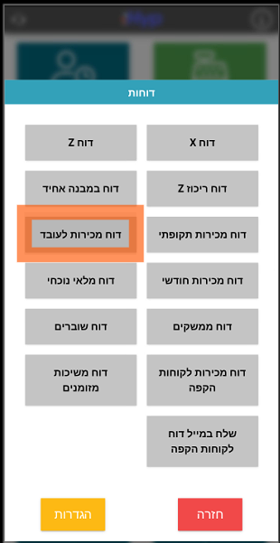 הפקת דוח מכירות לעובד