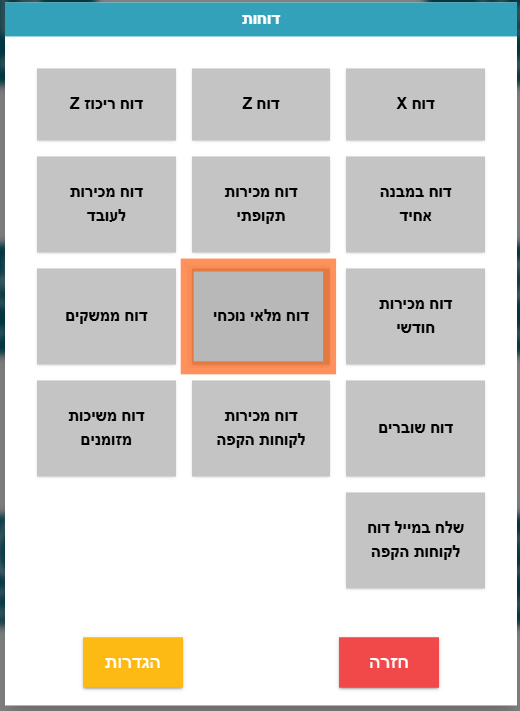 דוח מלאי נוכחי